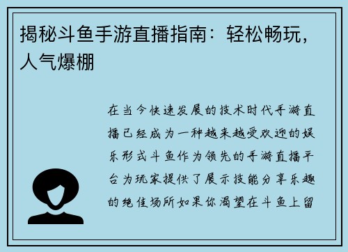 揭秘斗鱼手游直播指南：轻松畅玩，人气爆棚